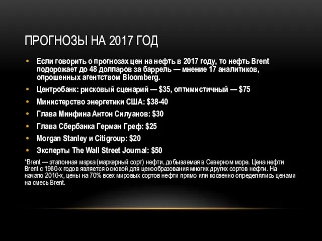 Прогнозы на 2017 год Если говорить о прогнозах цен на нефть в