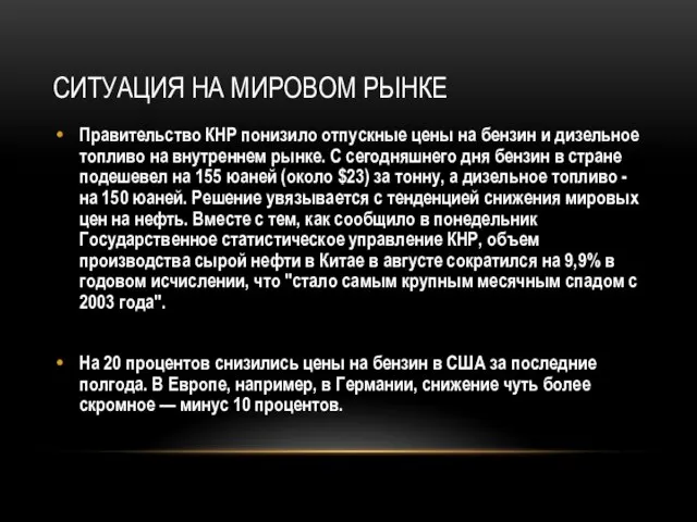 Ситуация на мировом рынке Правительство КНР понизило отпускные цены на бензин и