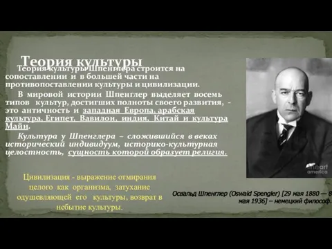 Теория культуры Шпенглера строится на сопоставлении и в большей части на противопоставлении