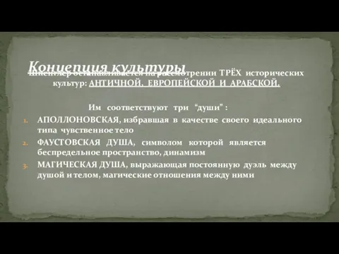 Шпенглер останавливается на рассмотрении ТРЁХ исторических культур: АНТИЧНОЙ, ЕВРОПЕЙСКОЙ И АРАБСКОЙ. Им