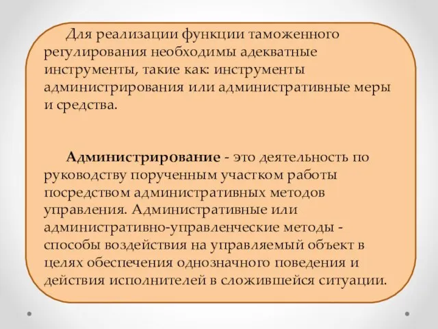 Для реализации функции таможенного регулирования необходимы адекватные инструменты, такие как: инструменты администрирования