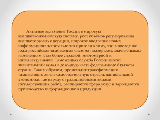 Активное включение России в мировую внешнеэкономическую систему, рост объемов регулирования внешнеторговых операций,