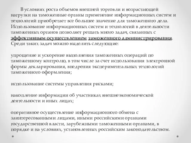 В условиях роста объемов внешней торговли и возрастающей нагрузки на таможенные органы