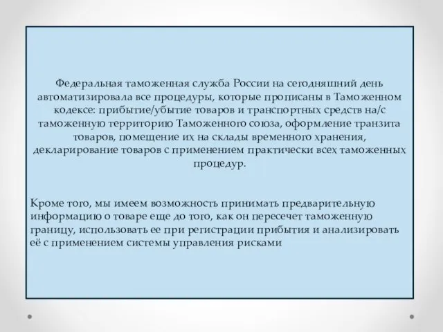 Федеральная таможенная служба России на сегодняшний день автоматизировала все процедуры, которые прописаны