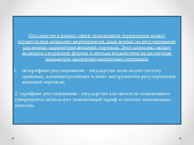 Государство в рамках своей таможенной территории может осуществлять комплекс мероприятий, нацеленных на