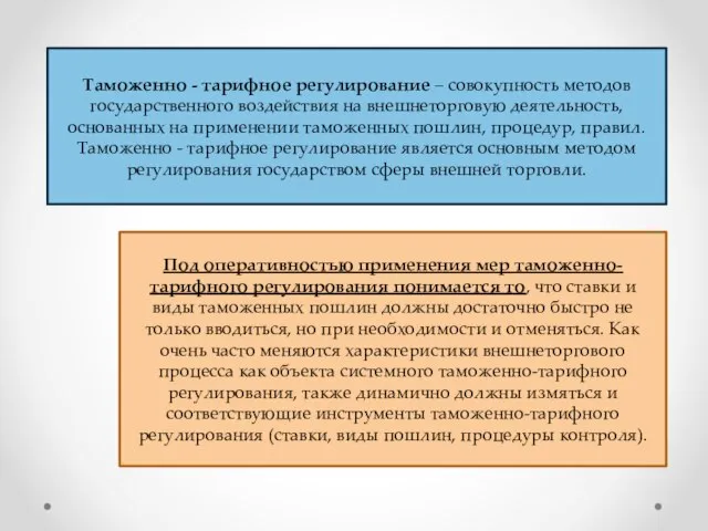 Таможенно - тарифное регулирование – совокупность методов государственного воздействия на внешнеторговую деятельность,