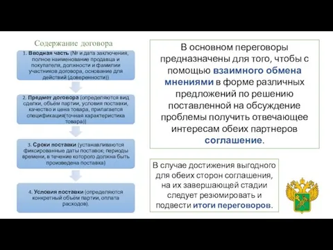 В основном переговоры предназначены для того, чтобы с помощью взаимного обмена мнениями