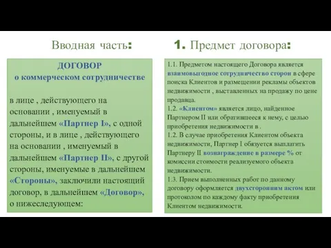 Вводная часть: 1. Предмет договора: ДОГОВОР о коммерческом сотрудничестве в лице ,