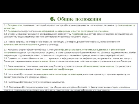 6. Общие положения 6.1. Все расходы, связанные с поездкой в для просмотра