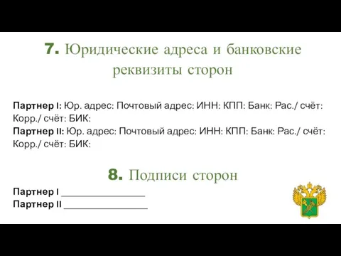 7. Юридические адреса и банковские реквизиты сторон Партнер I: Юр. адрес: Почтовый