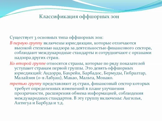 Существует 3 основных типа оффшорных зон: В первую группу включены юрисдикции, которые