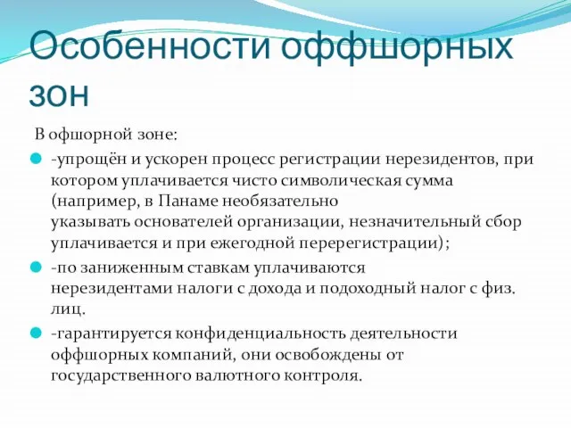 Особенности оффшорных зон В офшорной зоне: -упрощён и ускорен процесс регистрации нерезидентов,