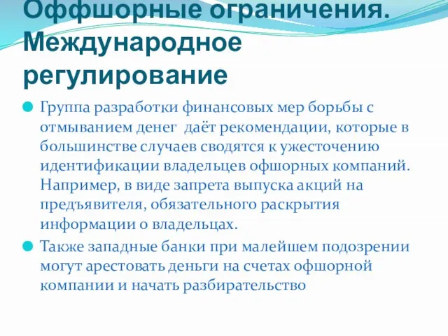 Оффшорные ограничения. Международное регулирование Группа разработки финансовых мер борьбы с отмыванием денег