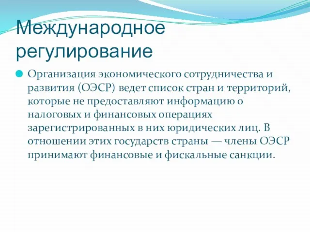 Международное регулирование Организация экономического сотрудничества и развития (ОЭСР) ведет список стран и