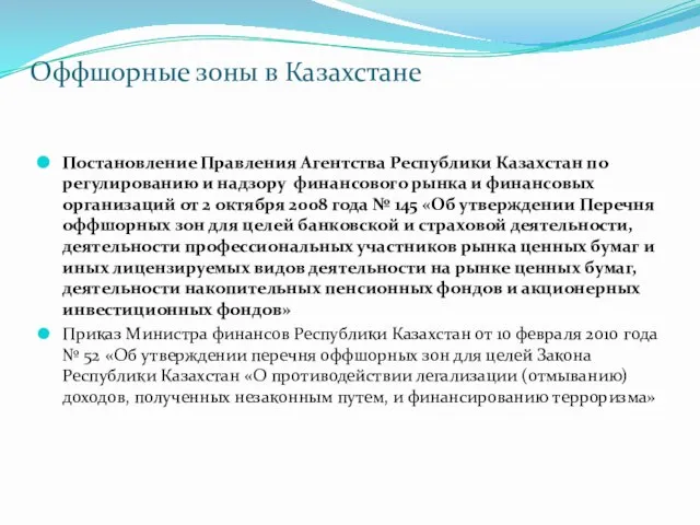 Оффшорные зоны в Казахстане Постановление Правления Агентства Республики Казахстан по регулированию и