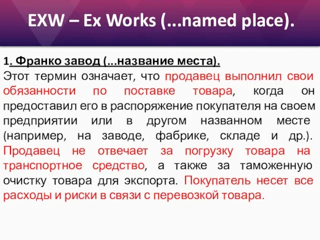 EXW – Ex Works (...named place). 1. Франко завод (...название места). Этот