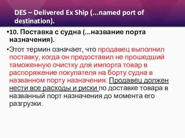 DES – Delivered Ex Ship (...named port of destination). 10. Поставка с