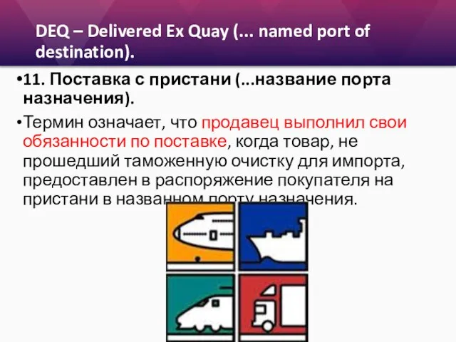 DEQ – Delivered Ex Quay (... named port of destination). 11. Поставка