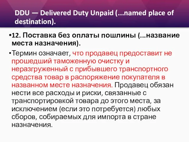 DDU — Delivered Duty Unpaid (...named place of destination). 12. Поставка без