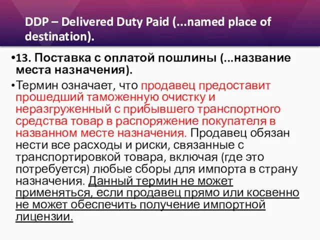 DDP – Delivered Duty Paid (...named place of destination). 13. Поставка с