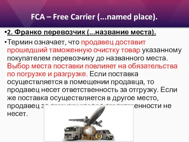 FCA – Free Carrier (...named place). 2. Франко перевозчик (...название места). Термин