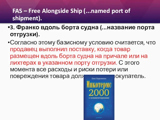 FAS – Free Alongside Ship (...named port of shipment). 3. Франко вдоль