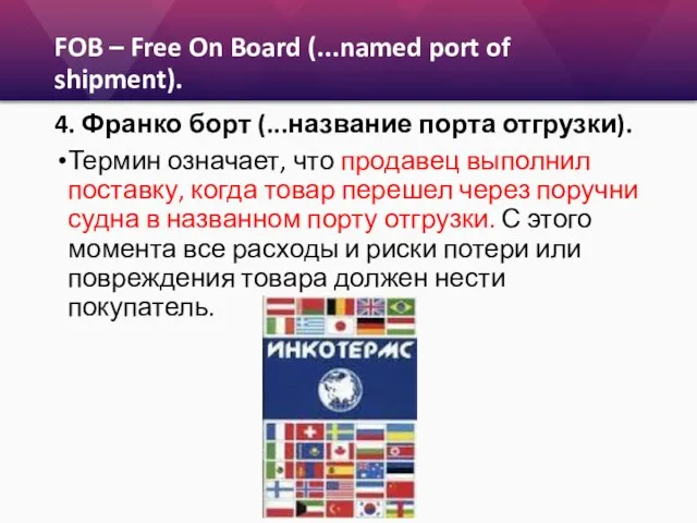 FOB – Free On Board (...named port of shipment). 4. Франко борт