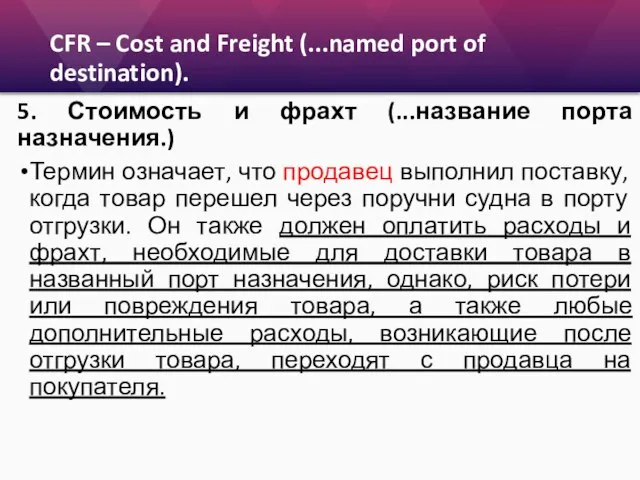 CFR – Cost and Freight (...named port of destination). 5. Стоимость и