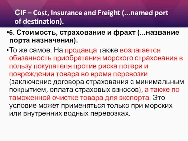 СIF – Cost, Insurance and Freight (...named port of destination). 6. Стоимость,