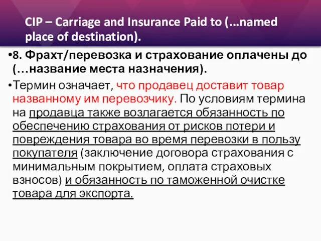 CIP – Carriage and Insurance Paid to (...named place of destination). 8.