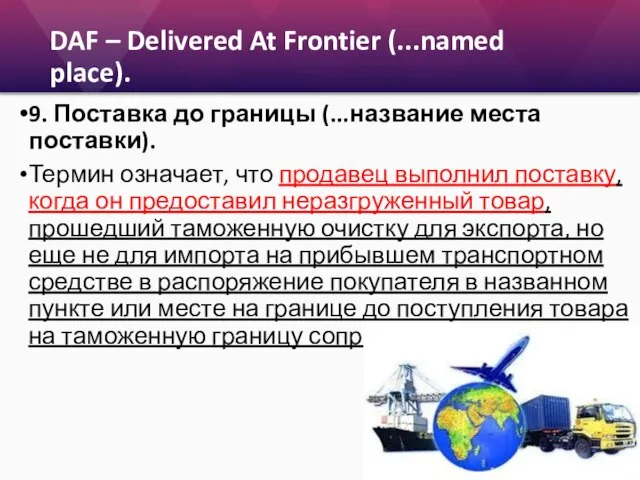 DAF – Delivered At Frontier (...named place). 9. Поставка до границы (...название