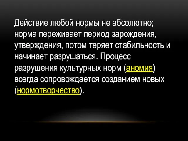 Действие любой нормы не абсолютно; норма переживает период зарождения, утверждения, потом теряет