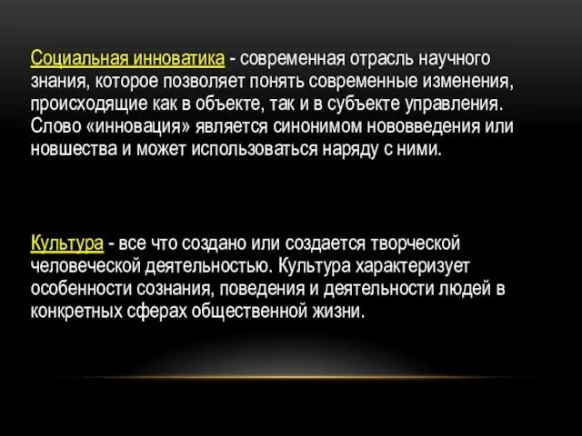 Социальная инноватика - современная отрасль научного знания, которое позволяет понять современные изменения,