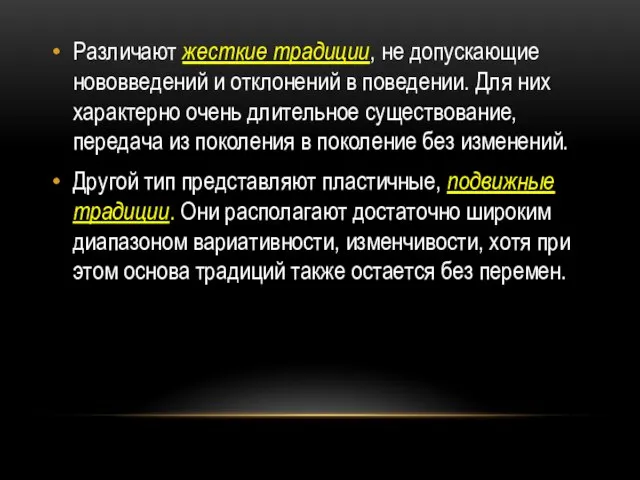 Различают жесткие традиции, не допускающие нововведений и отклонений в поведении. Для них