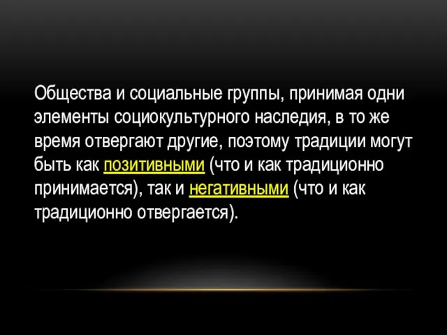 Общества и социальные группы, принимая одни элементы социокультурного наследия, в то же