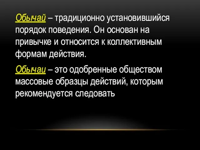 Обычай – традиционно установившийся порядок поведения. Он основан на привычке и относится