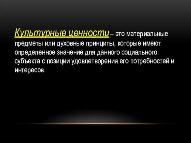 Культурные ценности – это материальные предметы или духовные принципы, которые имеют определенное