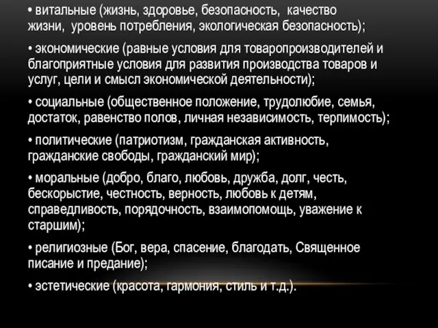 • витальные (жизнь, здоровье, безопасность, качество жизни, уровень потребления, экологическая безопасность); •