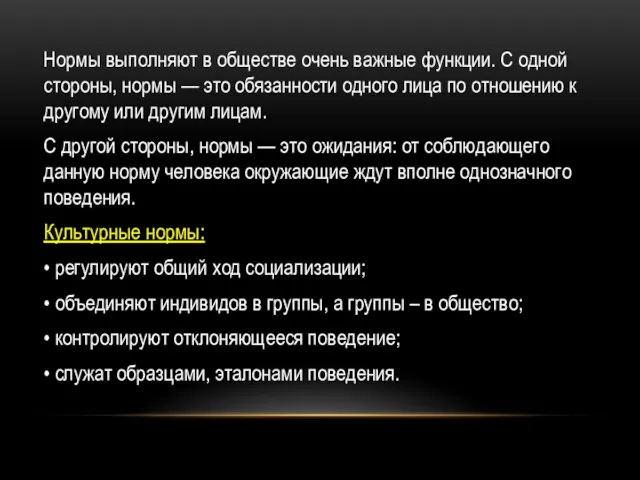 Нормы выполняют в обществе очень важные функции. С одной стороны, нормы —