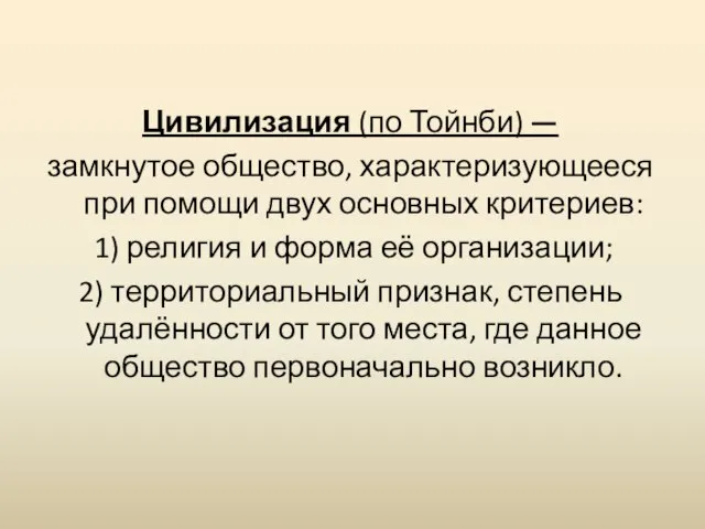 Цивилизация (по Тойнби) — замкнутое общество, характеризующееся при помощи двух основных критериев: