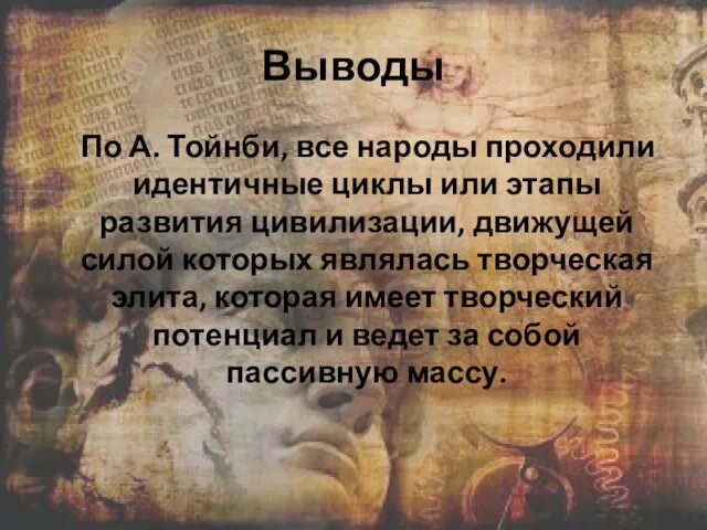 Выводы По А. Тойнби, все народы проходили идентичные циклы или этапы развития