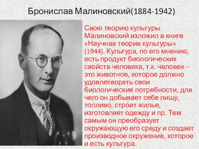 Бронислав Малиновский(1884-1942) Свою теорию культуры Малиновский изложил в книге «Научная теория культуры»