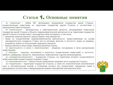 Статья 1. Основные понятия а) «инвестор» - любое ФЛ, являющееся гражданином государства