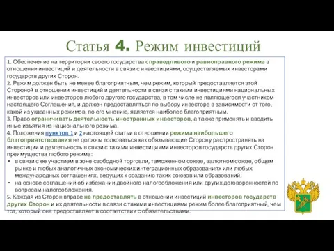 Статья 4. Режим инвестиций 1. Обеспечение на территории своего государства справедливого и