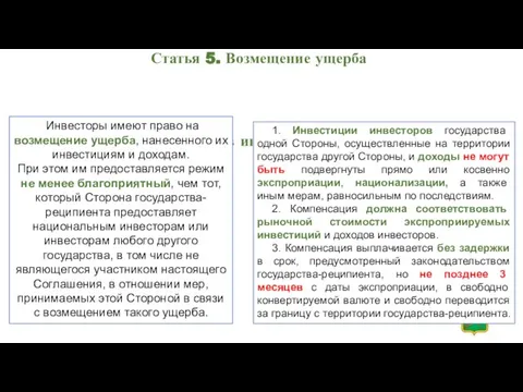 Статья 5. Возмещение ущерба Статья 6. Гарантии прав инвесторов при экспроприации Инвесторы