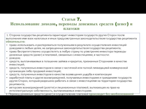 Статья 7. Использование доходов, переводы денежных средств (денег) и платежи 1. Сторона