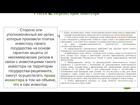 Статья 8. Переход прав инвестора Статья 9. Разрешение споров между Стороной и