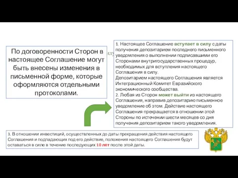 Статья 13. Внесение изменений в Соглашение Статья 14. Вступление в силу и