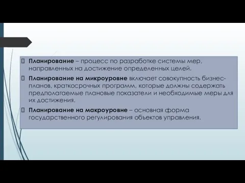 Планирование – процесс по разработке системы мер, направленных на достижение определенных целей.