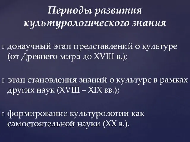 донаучный этап представлений о культуре (от Древнего мира до XVIII в.); этап